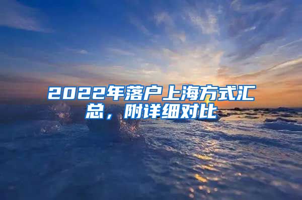 2022年落户上海方式汇总，附详细对比