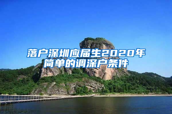 落户深圳应届生2020年简单的调深户条件