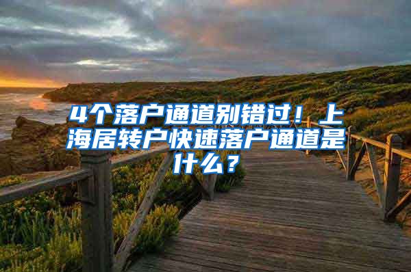 4个落户通道别错过！上海居转户快速落户通道是什么？