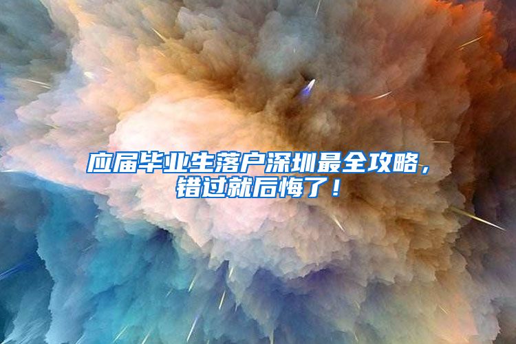 应届毕业生落户深圳最全攻略，错过就后悔了！