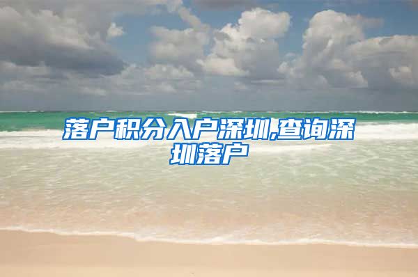 落户积分入户深圳,查询深圳落户