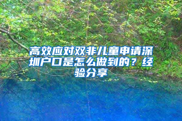 高效应对双非儿童申请深圳户口是怎么做到的？经验分享