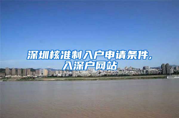 深圳核准制入户申请条件,入深户网站