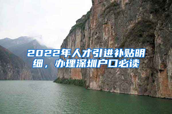 2022年人才引进补贴明细，办理深圳户口必读