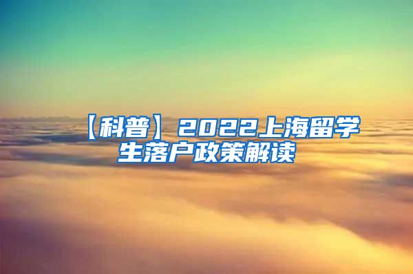 【科普】2022上海留学生落户政策解读