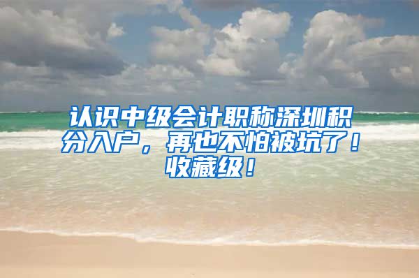 认识中级会计职称深圳积分入户，再也不怕被坑了！收藏级！