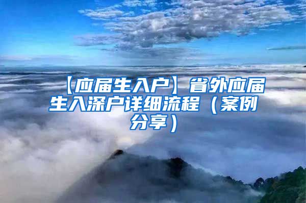 【应届生入户】省外应届生入深户详细流程（案例分享）