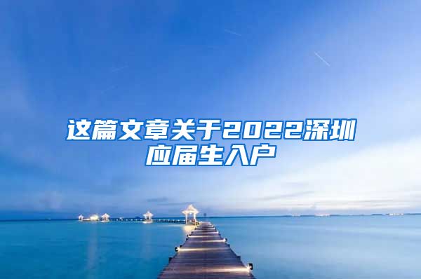 这篇文章关于2022深圳应届生入户