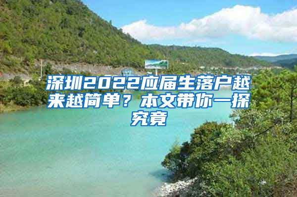 深圳2022应届生落户越来越简单？本文带你一探究竟