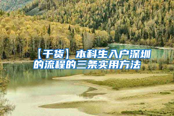 【干货】本科生入户深圳的流程的三条实用方法