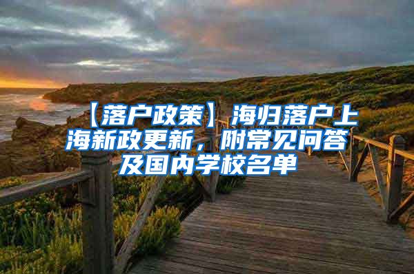 【落户政策】海归落户上海新政更新，附常见问答及国内学校名单