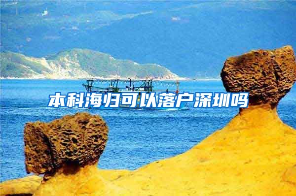 本科海归可以落户深圳吗