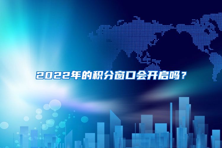 2022年的积分窗口会开启吗？