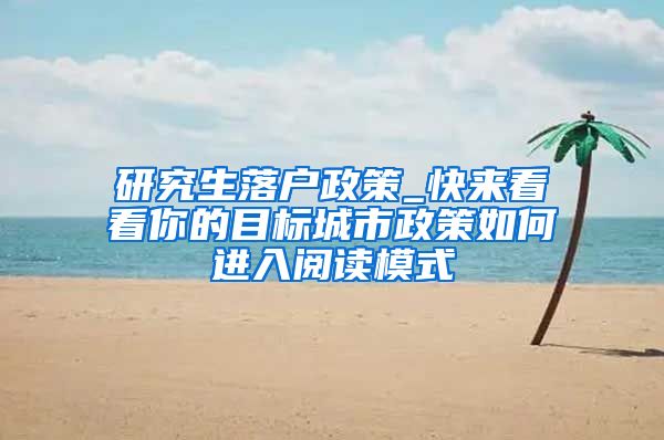 研究生落户政策_快来看看你的目标城市政策如何进入阅读模式