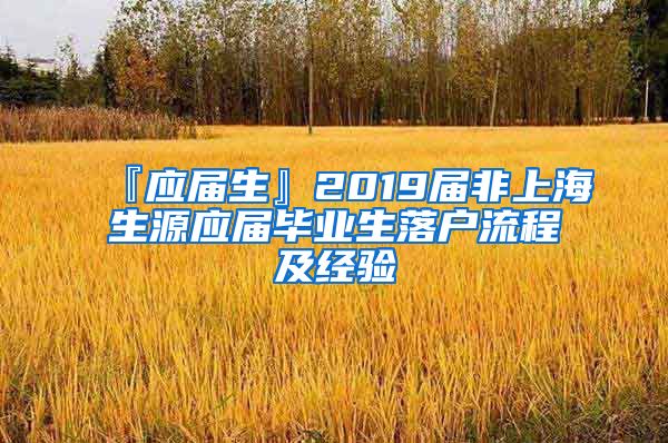 『应届生』2019届非上海生源应届毕业生落户流程及经验