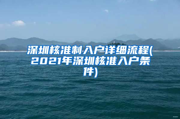 深圳核准制入户详细流程(2021年深圳核准入户条件)