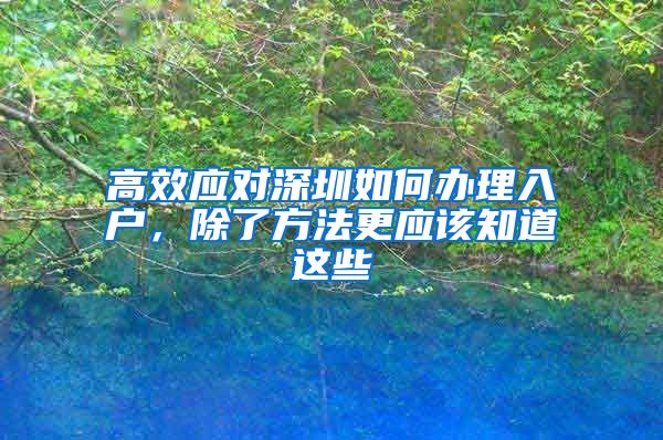 高效应对深圳如何办理入户，除了方法更应该知道这些