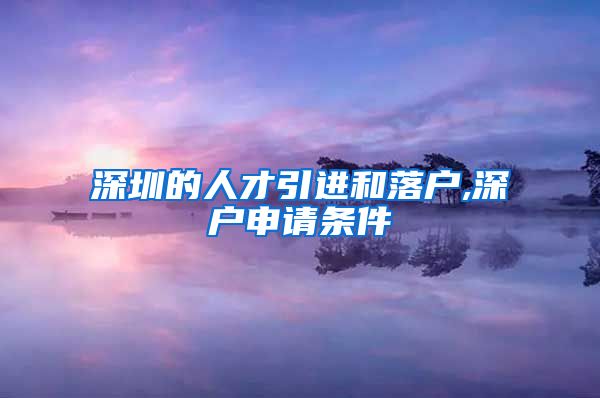 深圳的人才引进和落户,深户申请条件