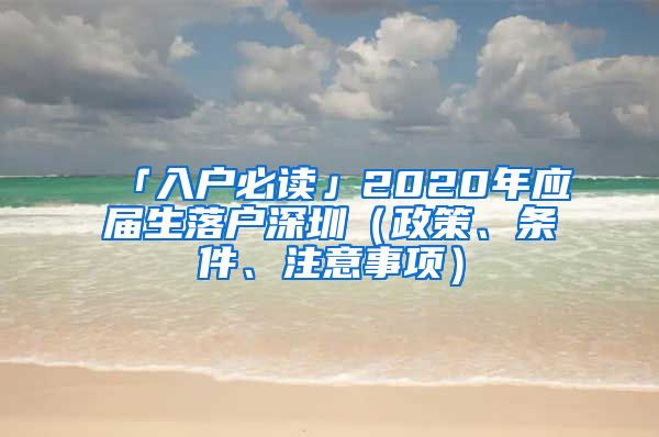 「入户必读」2020年应届生落户深圳（政策、条件、注意事项）