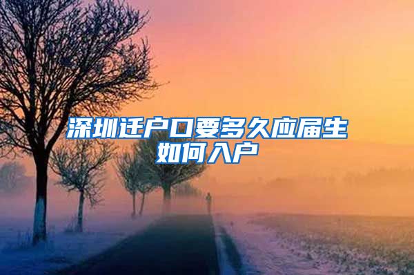 深圳迁户口要多久应届生如何入户