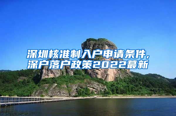 深圳核准制入户申请条件,深户落户政策2022蕞新