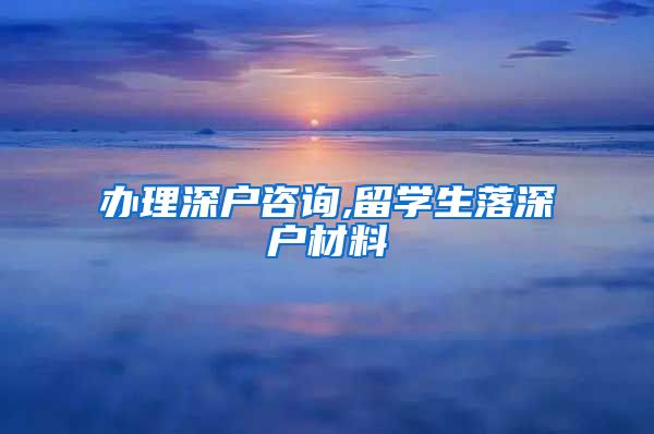 办理深户咨询,留学生落深户材料