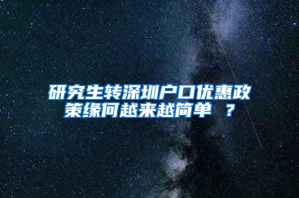 研究生转深圳户口优惠政策缘何越来越简单 ？