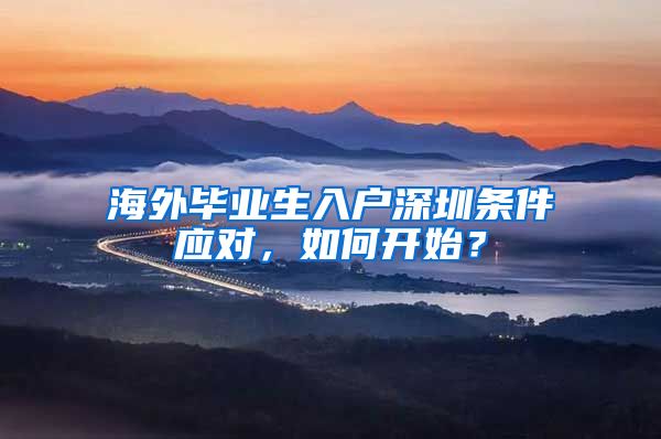 海外毕业生入户深圳条件应对，如何开始？