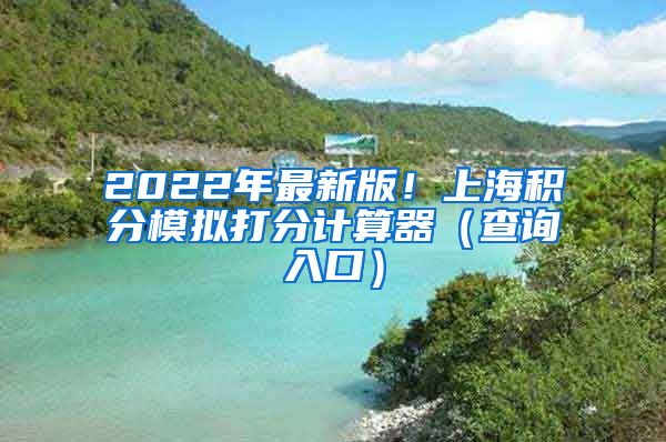 2022年最新版！上海积分模拟打分计算器（查询入口）