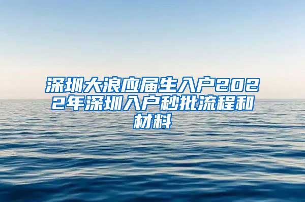 深圳大浪应届生入户2022年深圳入户秒批流程和材料