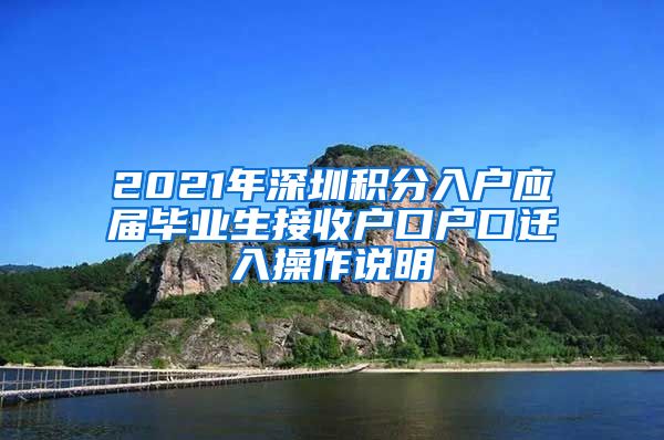 2021年深圳积分入户应届毕业生接收户口户口迁入操作说明