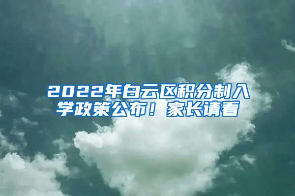 2022年白云区积分制入学政策公布！家长请看→