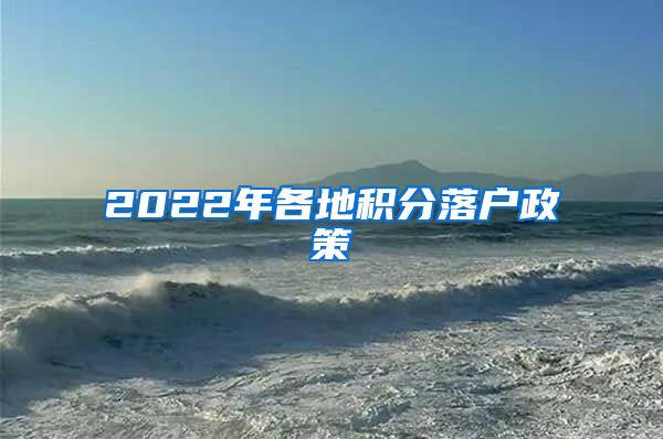 2022年各地积分落户政策