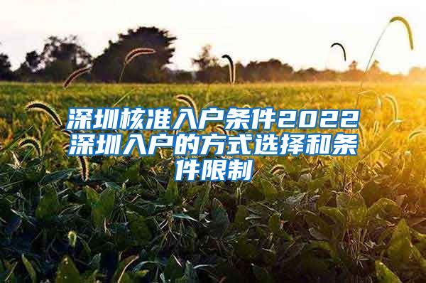 深圳核准入户条件2022深圳入户的方式选择和条件限制