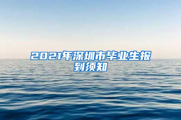 2021年深圳市毕业生报到须知