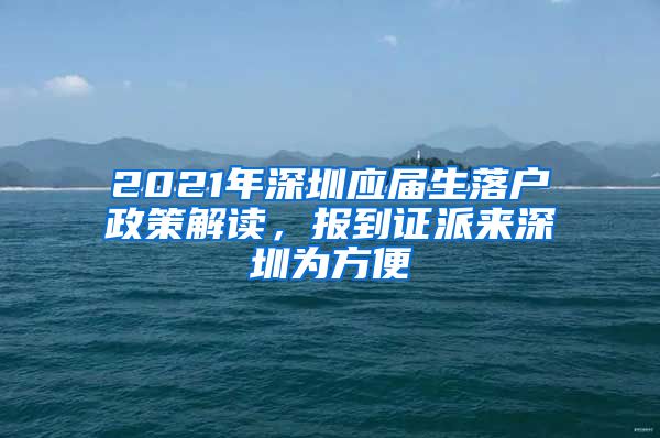 2021年深圳应届生落户政策解读，报到证派来深圳为方便