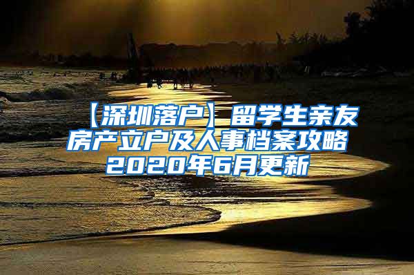 【深圳落户】留学生亲友房产立户及人事档案攻略2020年6月更新