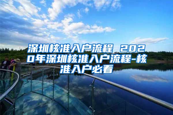 深圳核准入户流程 2020年深圳核准入户流程-核准入户必看