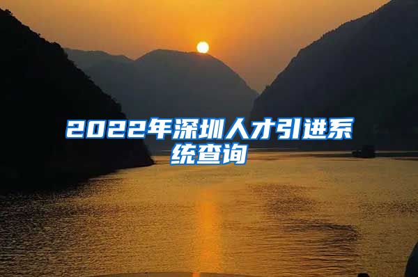 2022年深圳人才引进系统查询