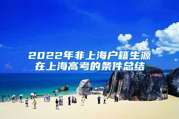 2022年非上海户籍生源在上海高考的条件总结