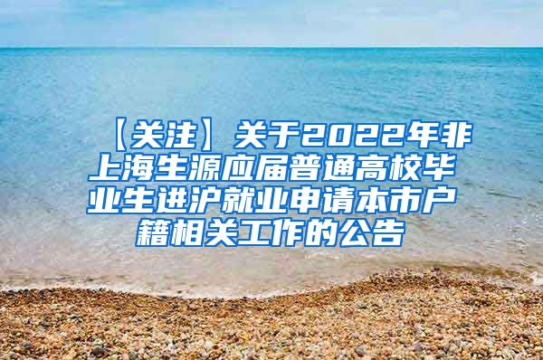 【关注】关于2022年非上海生源应届普通高校毕业生进沪就业申请本市户籍相关工作的公告