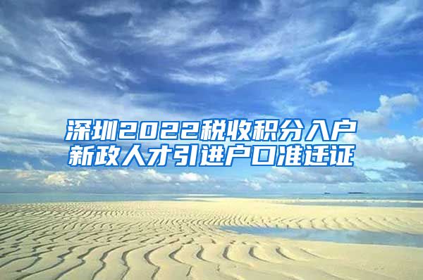 深圳2022税收积分入户新政人才引进户口准迁证