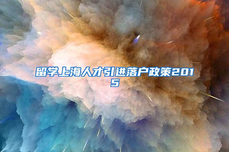 留学上海人才引进落户政策2015