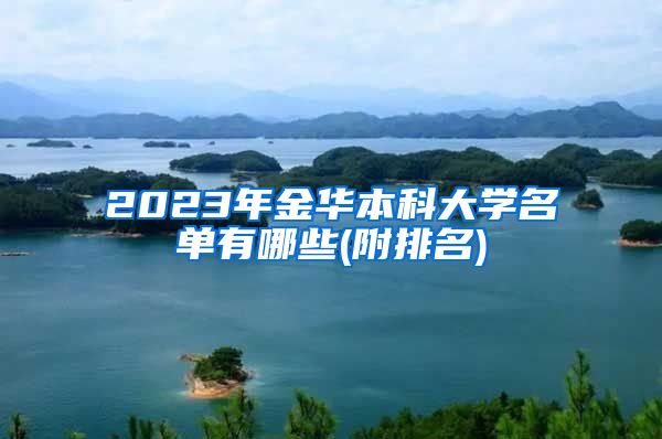 2023年金华本科大学名单有哪些(附排名)