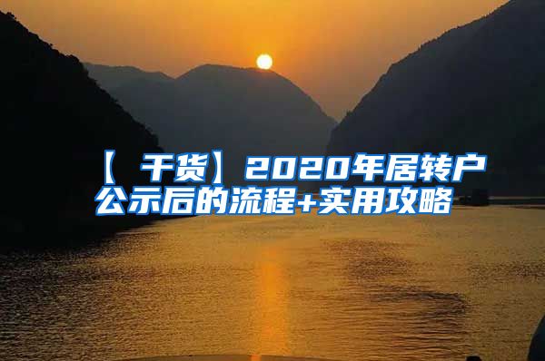 【 干货】2020年居转户公示后的流程+实用攻略