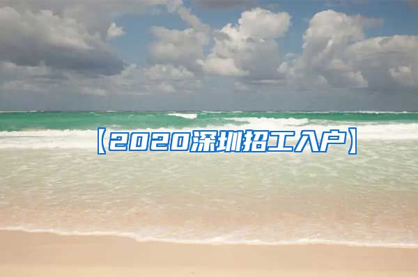 【2020深圳招工入户】