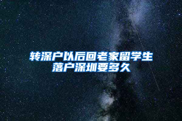 转深户以后回老家留学生落户深圳要多久