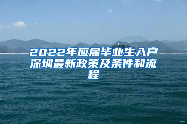 2022年应届毕业生入户深圳最新政策及条件和流程