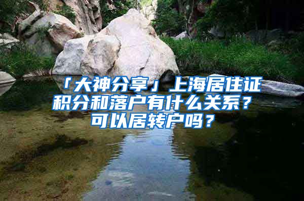 「大神分享」上海居住证积分和落户有什么关系？可以居转户吗？