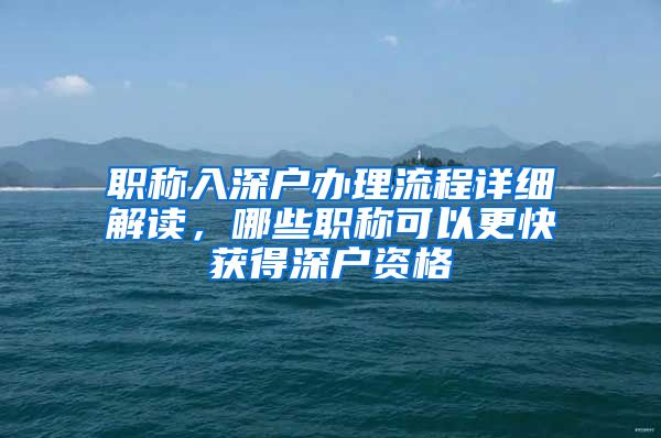 职称入深户办理流程详细解读，哪些职称可以更快获得深户资格